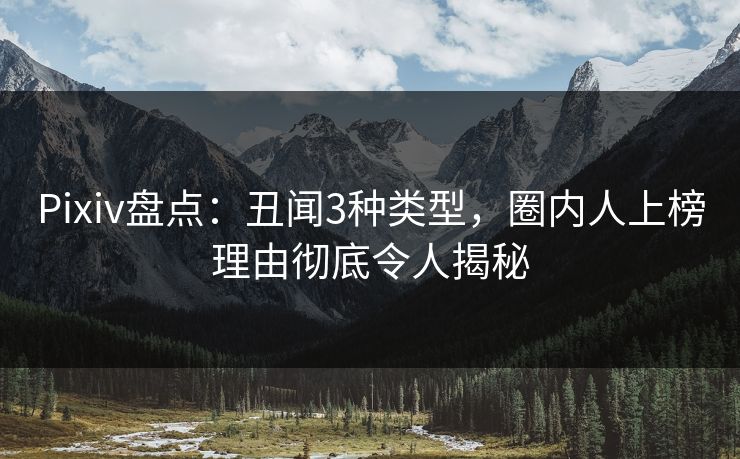 Pixiv盘点：丑闻3种类型，圈内人上榜理由彻底令人揭秘